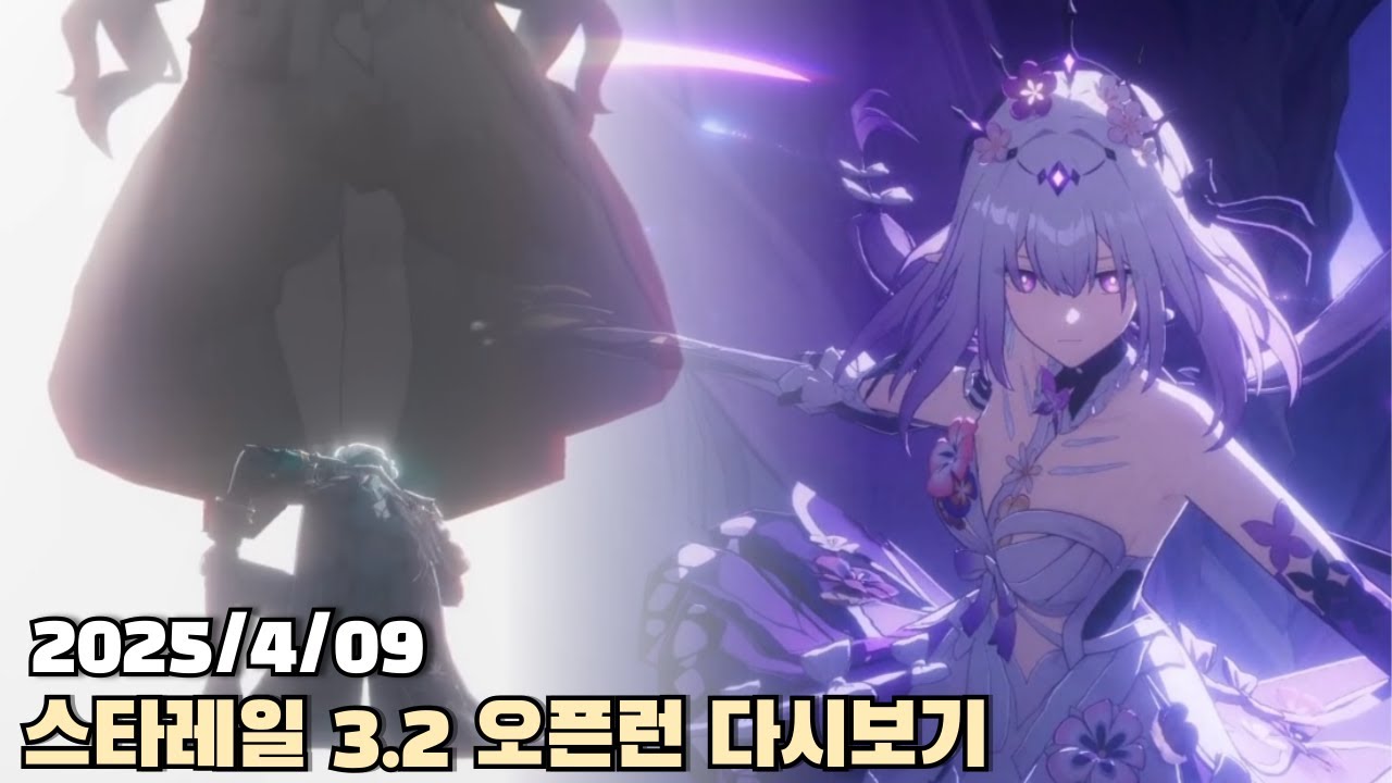 [2025.04.09] 스타레일 앰포리어스 3.2 오픈런 다시보기