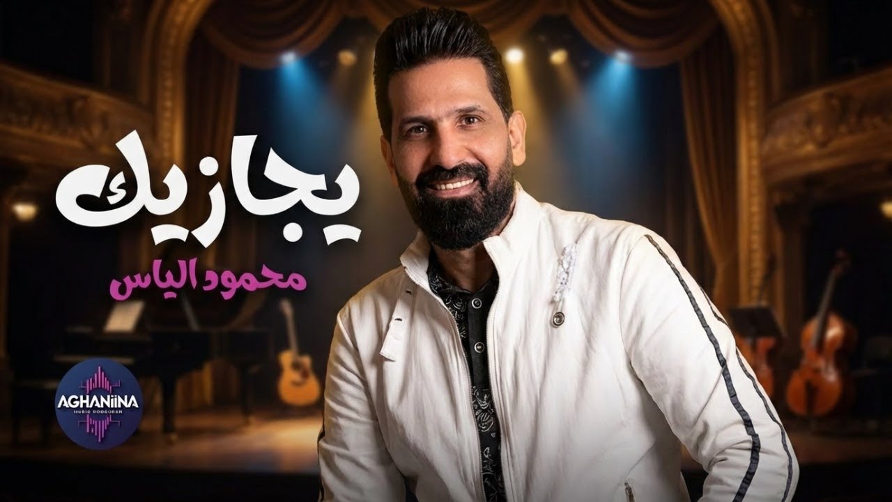 محمود الياس - يجازيك | حفلة لا تُنسى