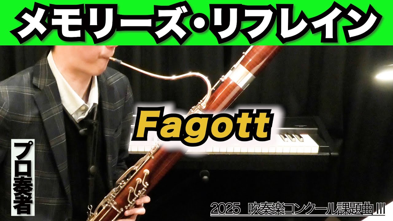 【ファゴット】メモリーズ・リフレイン（全日本吹奏楽コンクール2025年 課題曲Ⅲ）