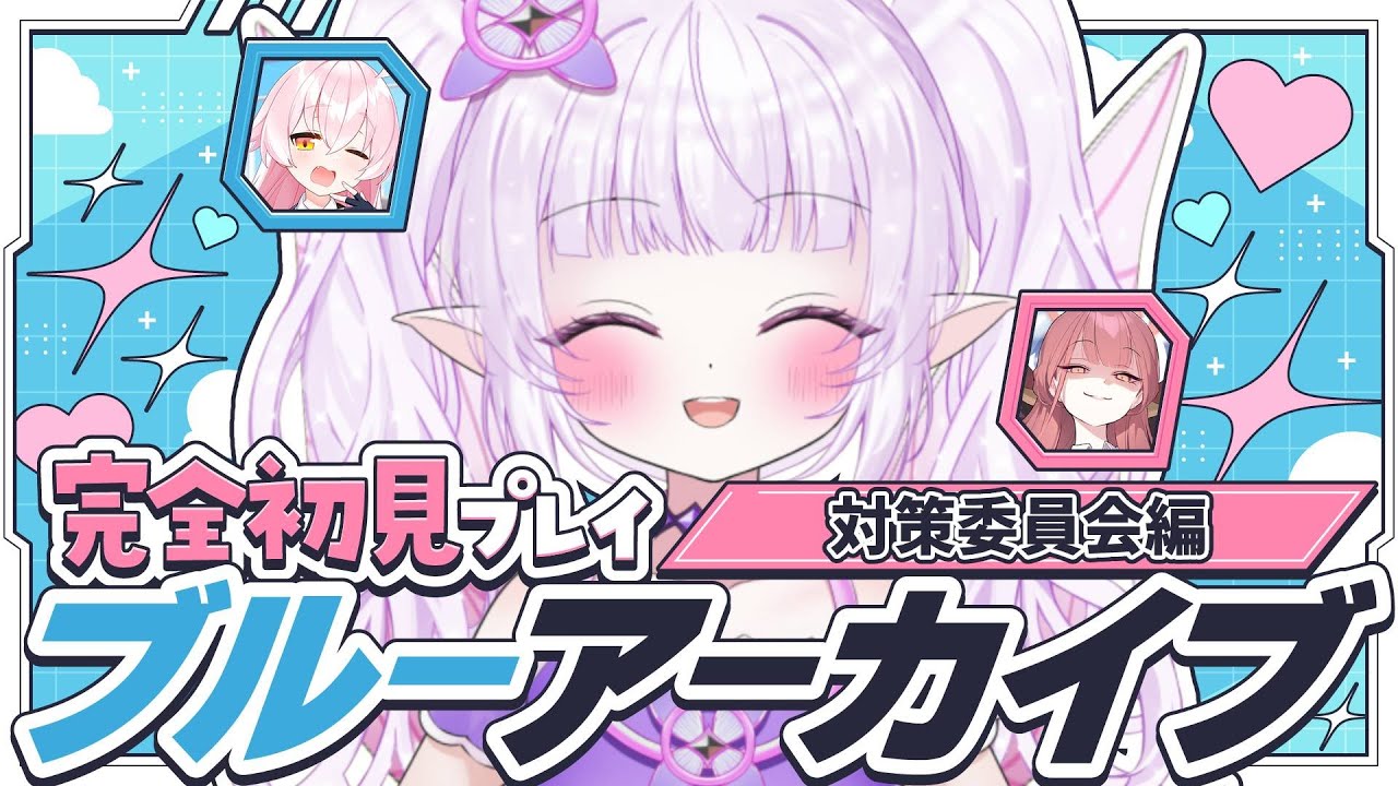【 ブルーアーカイブ PC版 】ガチャ引きまくり&完全初見で対策委員会編始めていくよ～！！【 朝活 / ルイザ / #新人Vtuber 】 #2