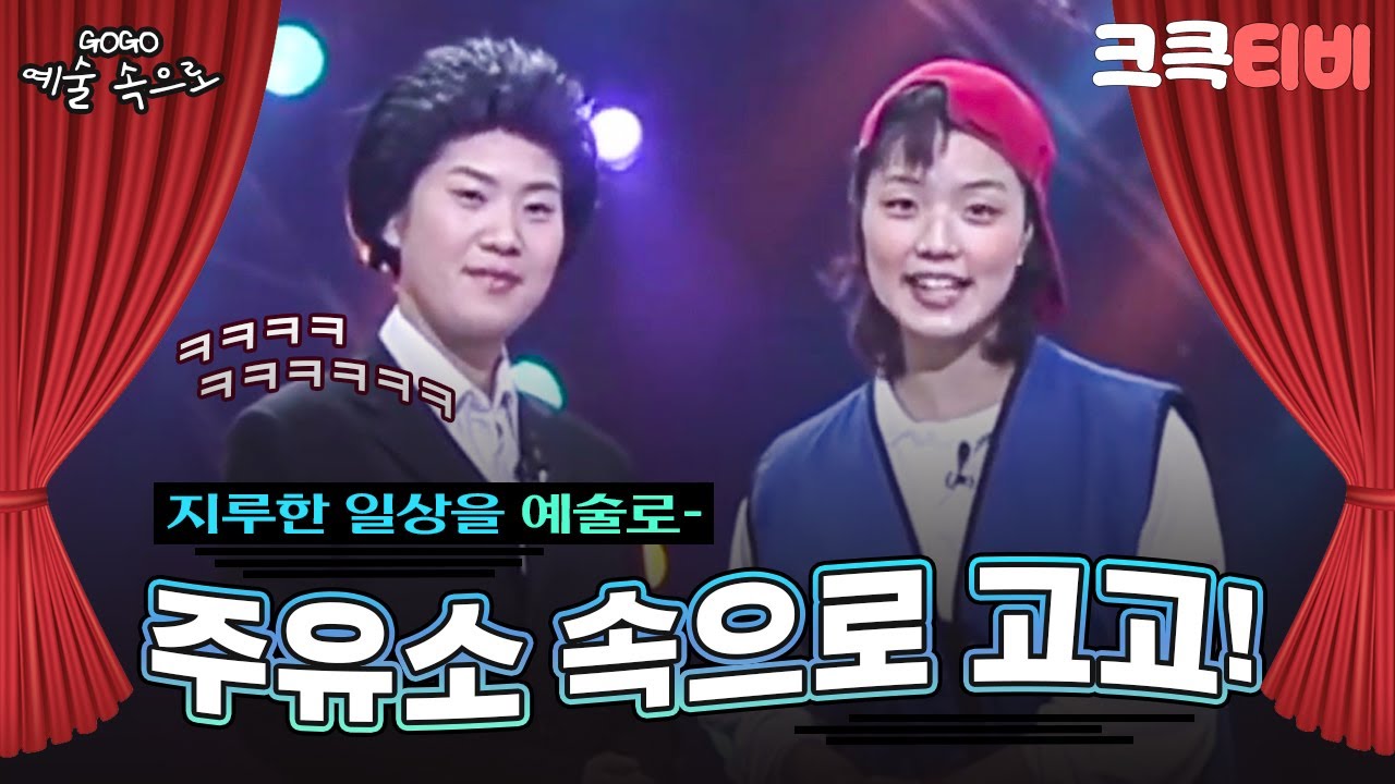 [크큭티비] GOGO예술속으로 : 281회 '주유소' 일상 속으로 고고~!