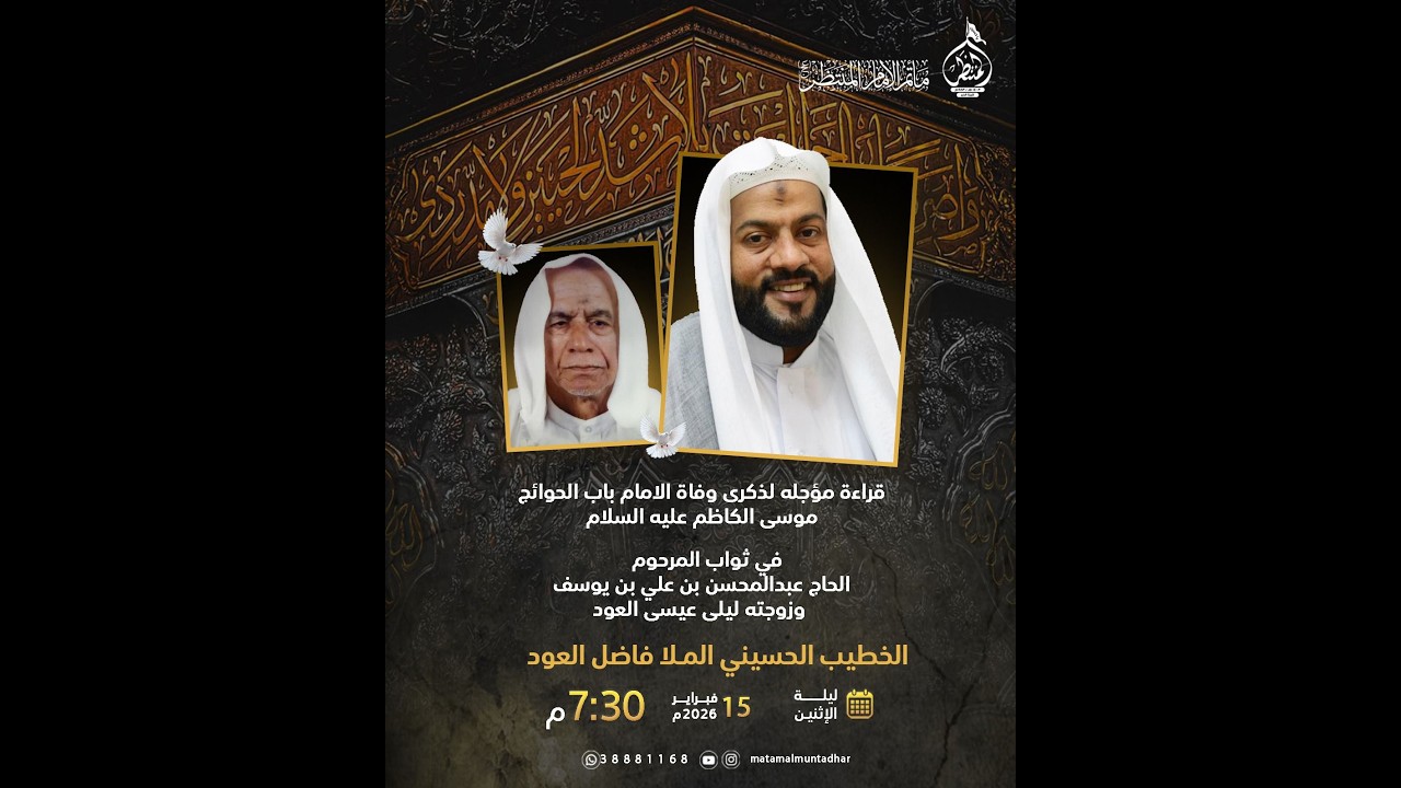 مجلس حسيني في ثواب المرحوم الحاج عبدالمحسن علي يوسف  وزوجته ليلى العود  - الملا فاضل العود