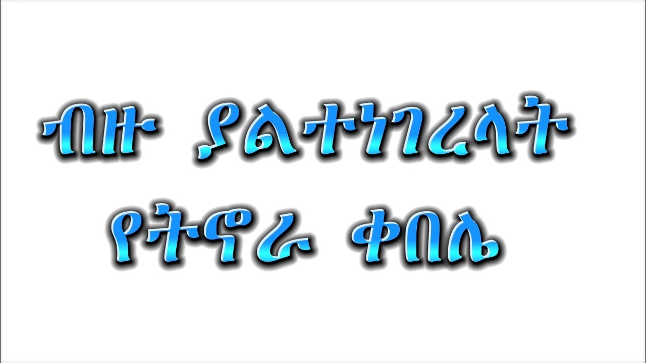 የትኖራ ቀበሌ
