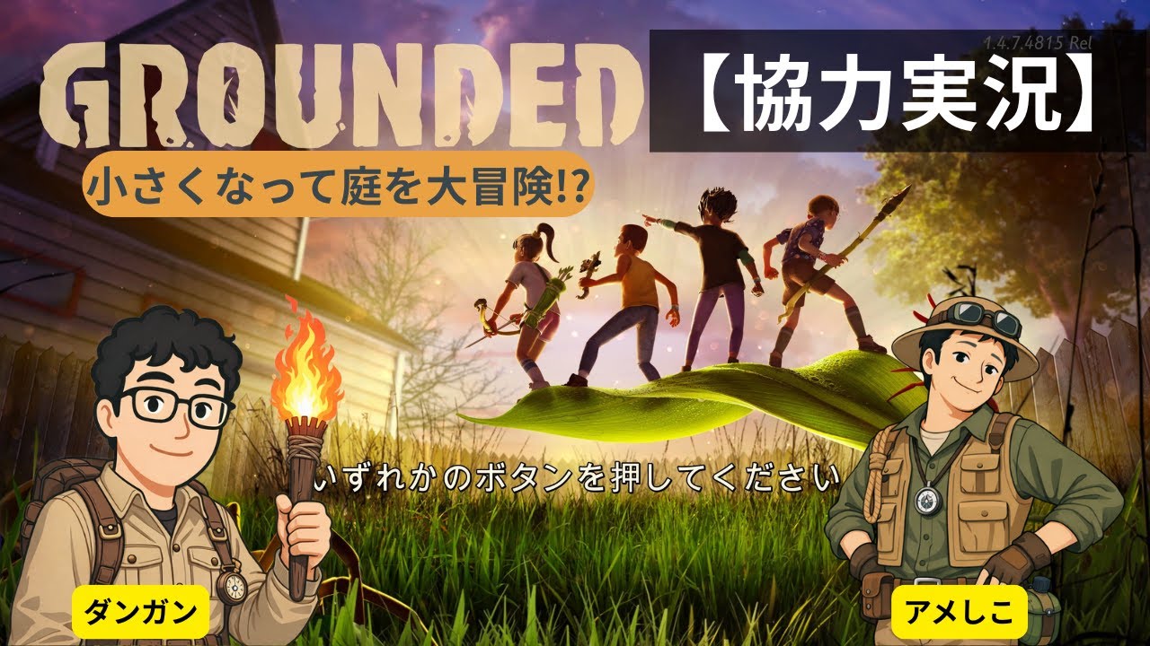 Grounded【協力実況】家の裏庭に自分たちだけの秘密基地を作っていく探検隊 #09