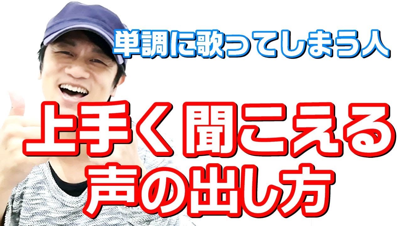 【簡単ボイトレ】上手く聴こえる声の出し方！単調な人は必見　歌うまボイトレ