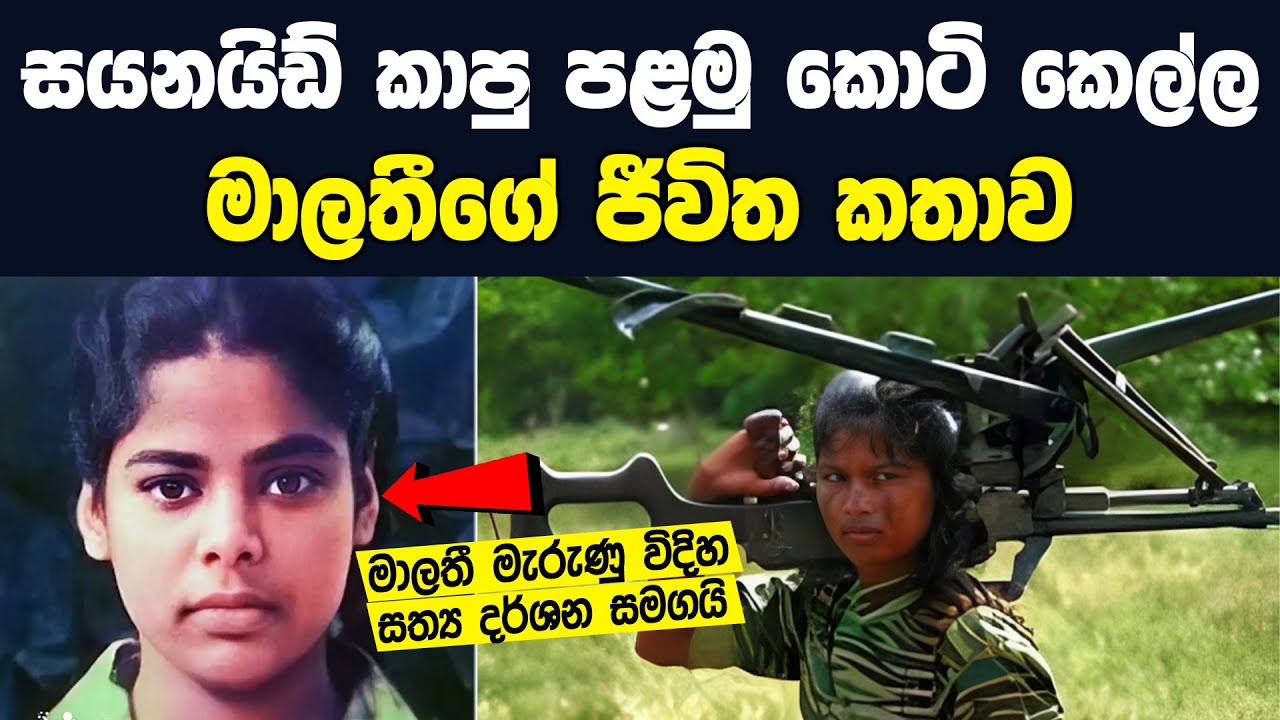 කොටින්ගෙන් මිය ගිය පළමු කාන්තාව|Documentary Of LTTE Malathi