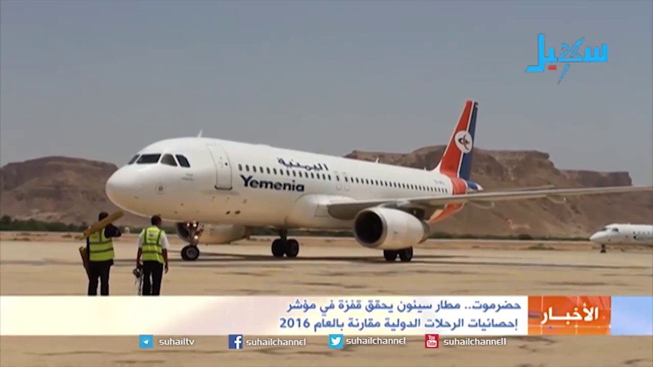 مطار سيئون يحقق قفزة في مؤشر إحصائيات الرحلات الدولية مقارنة بالعام 2016