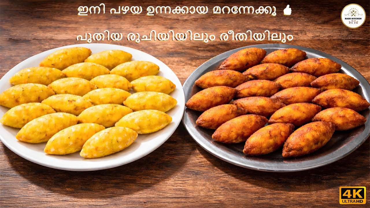 പഴേ രീതിയിൽ ഉള്ള ഉന്നക്കായ മറന്നേക്കൂ 😋ഇത് വെറൈറ്റി ഉന്നക്കായ ആണ് 🔥#cookingvideo 