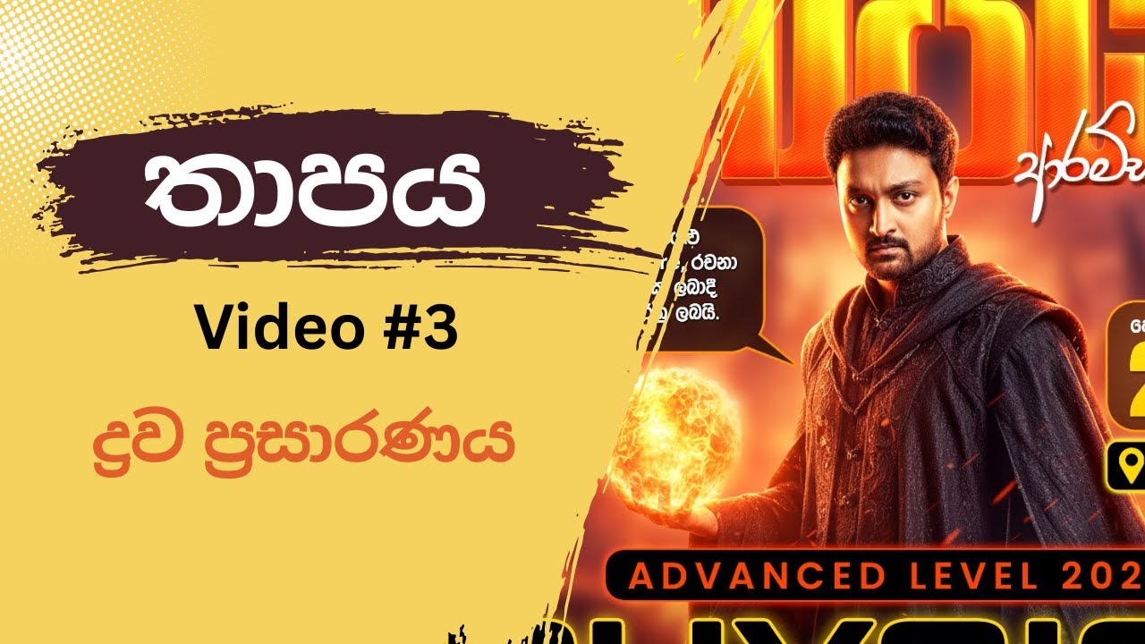 ද්‍රව ප්‍රසාරණය [ liquid Expansion ] - A/L Physics by Sayuru Darshana