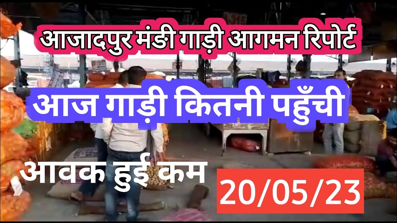 20/05/23- आजादपुर मंङी कितनी गाडी पहुंची। #aloobhav