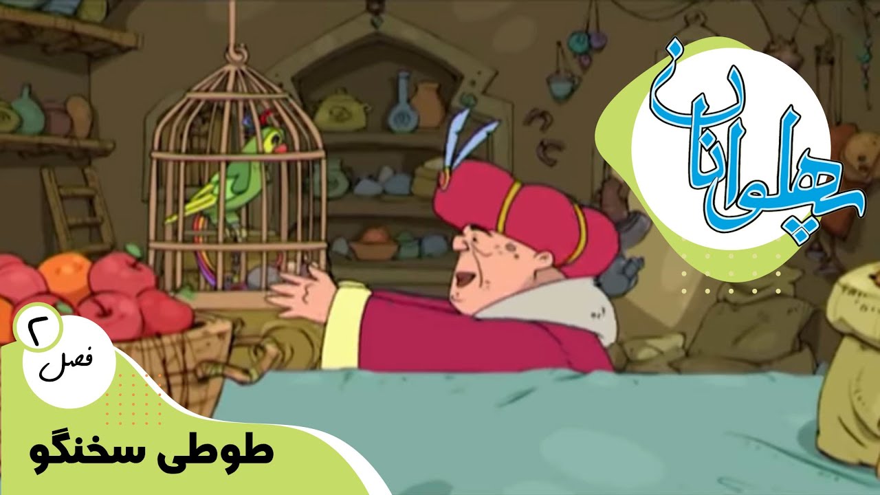 پهلوانان - فصل 2 - طوطی سخنگو | Pahlevanan