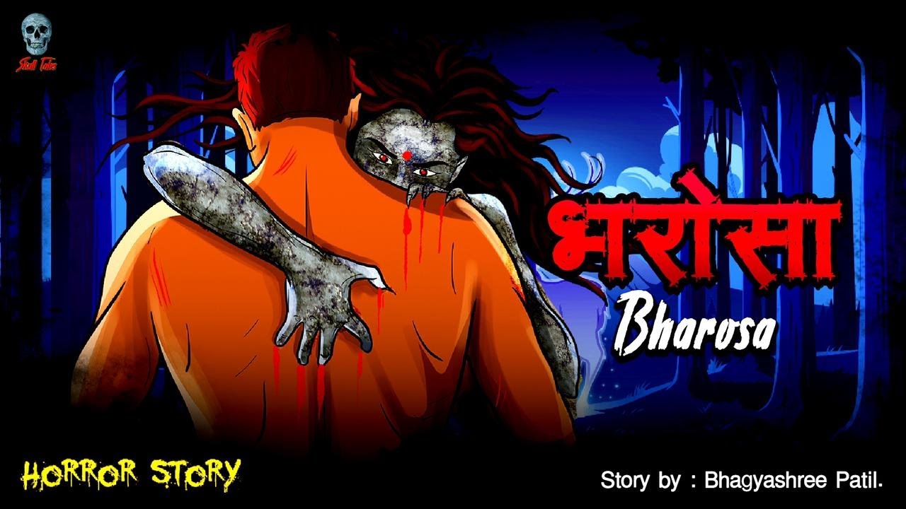 भरोसा - Bharosa | Trust | Hindi Horror Story | Chudail Ki Kahaniya | Skull Tales Ghost Story