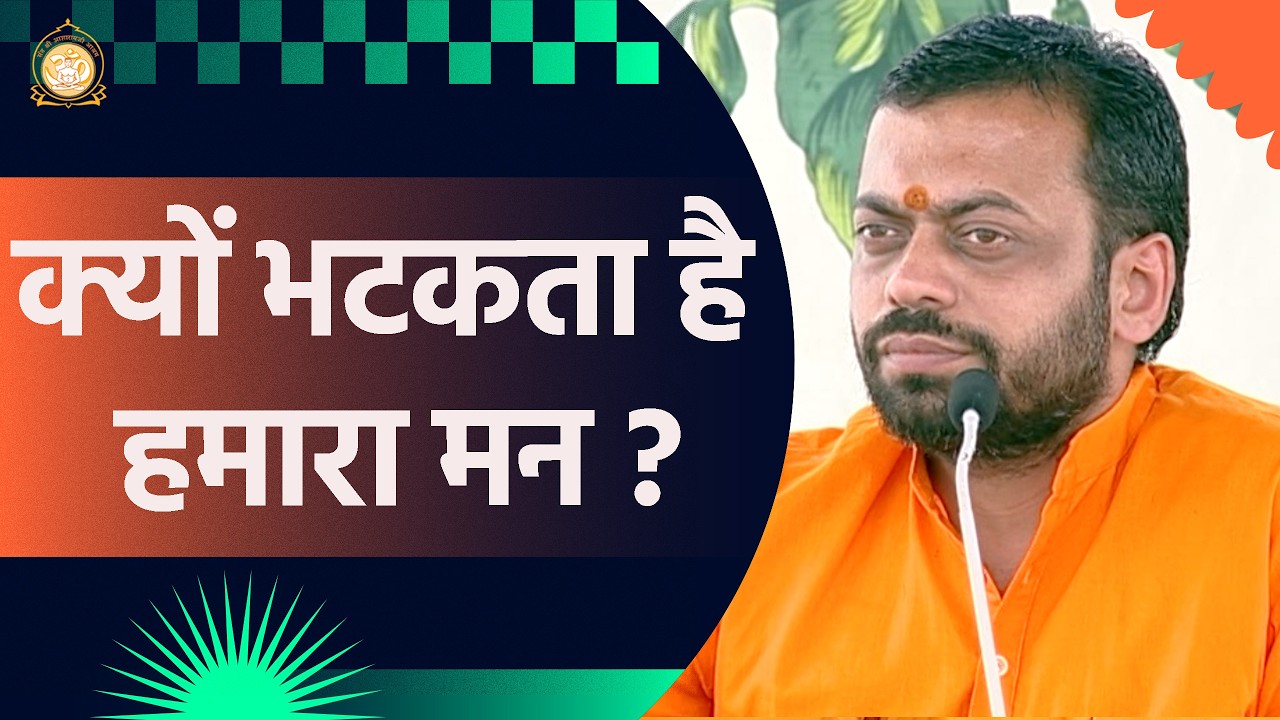 क्यों भटकता है हमारा मन ? | HD | Shri Sureshanandji
