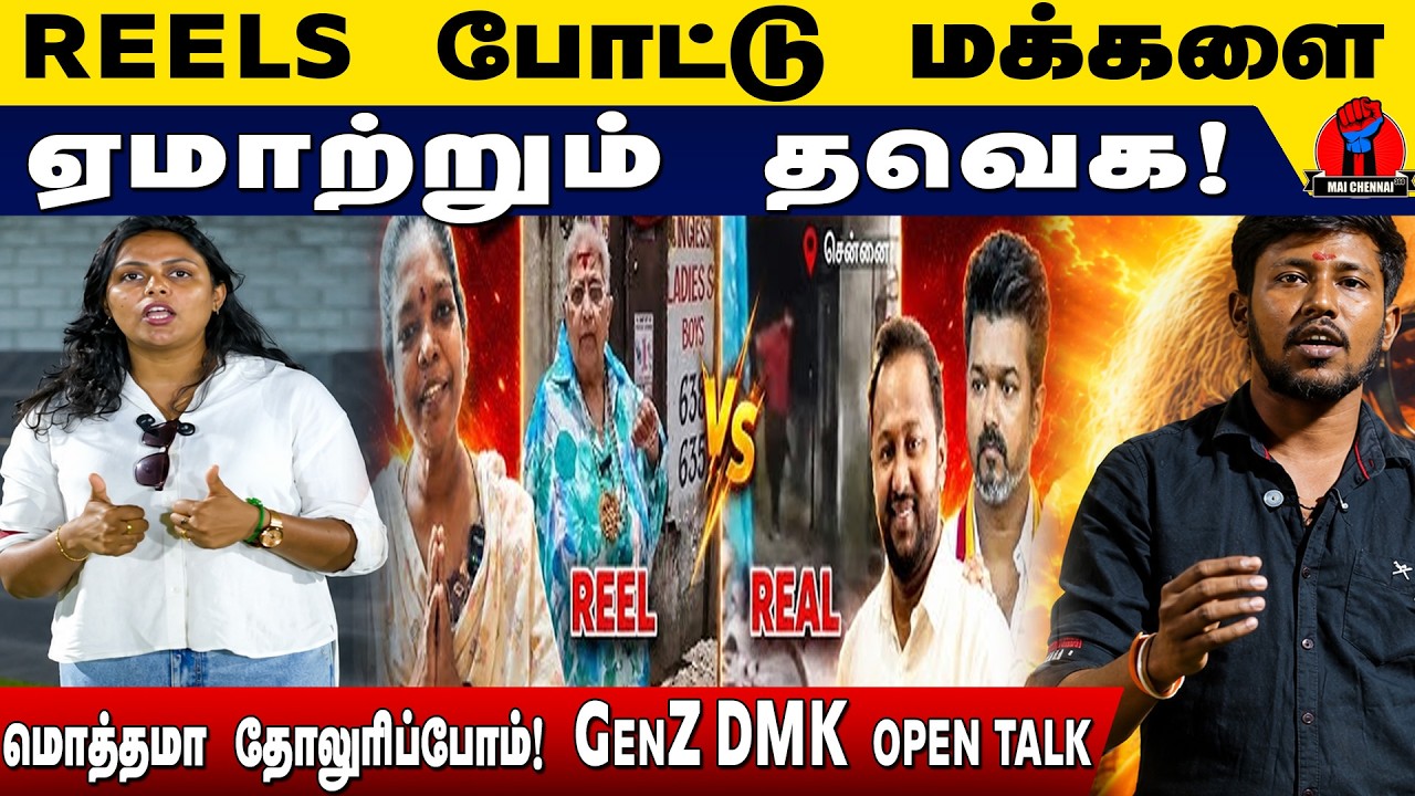 Reels போட்டு மக்களை ஏமாற்றும் தவெக-வை தோலுரிப்போம்! 📱🥶
