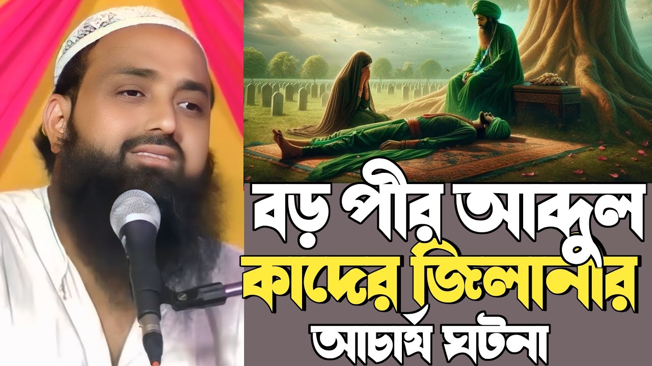 pirzada ishq siddiqui jalsa┇আব্দুল কাদের জিলানী ও এক মুরিদের ঘটনা┇পীরজাদা ইসহাক সিদ্দিকী ওয়াজ