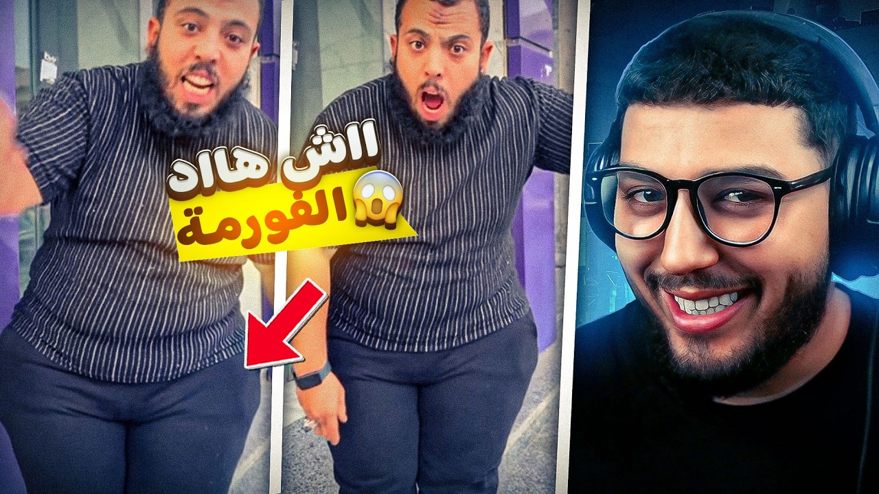 اش هاد الفورمة  😧 البنات او معندهمش بحالها 😂😐