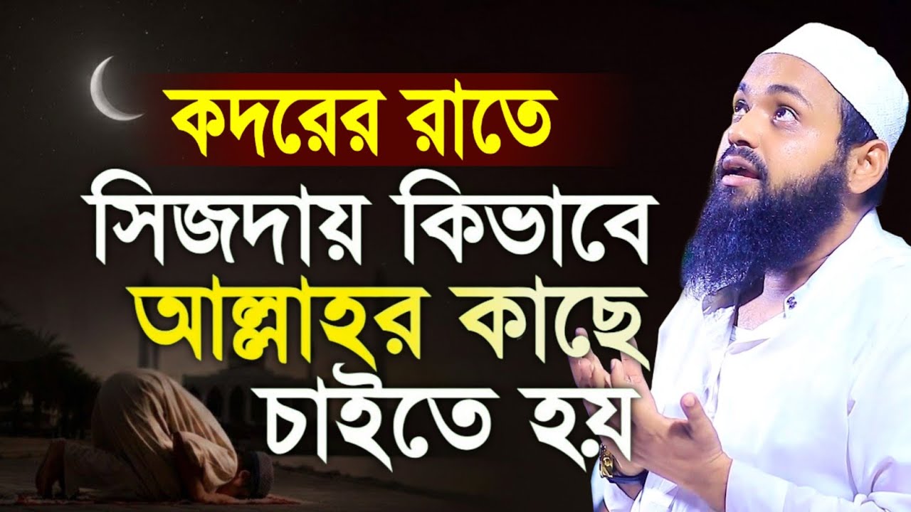 কদরের রাতে তাহাজ্জুদ সেজদায় গিয়ে কিভাবে চাইবেন মুফতী আরিফ বিন হাবিব |mufti arif bin habib waz 2025