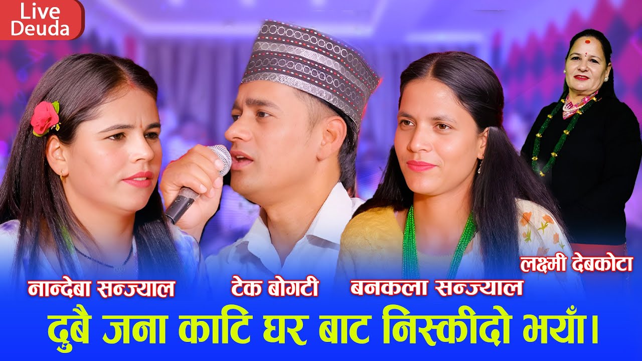 Tek Bahadur Bogati | Nandewa Sanjyal | Bankala Sanjyal | Live Deuda Song