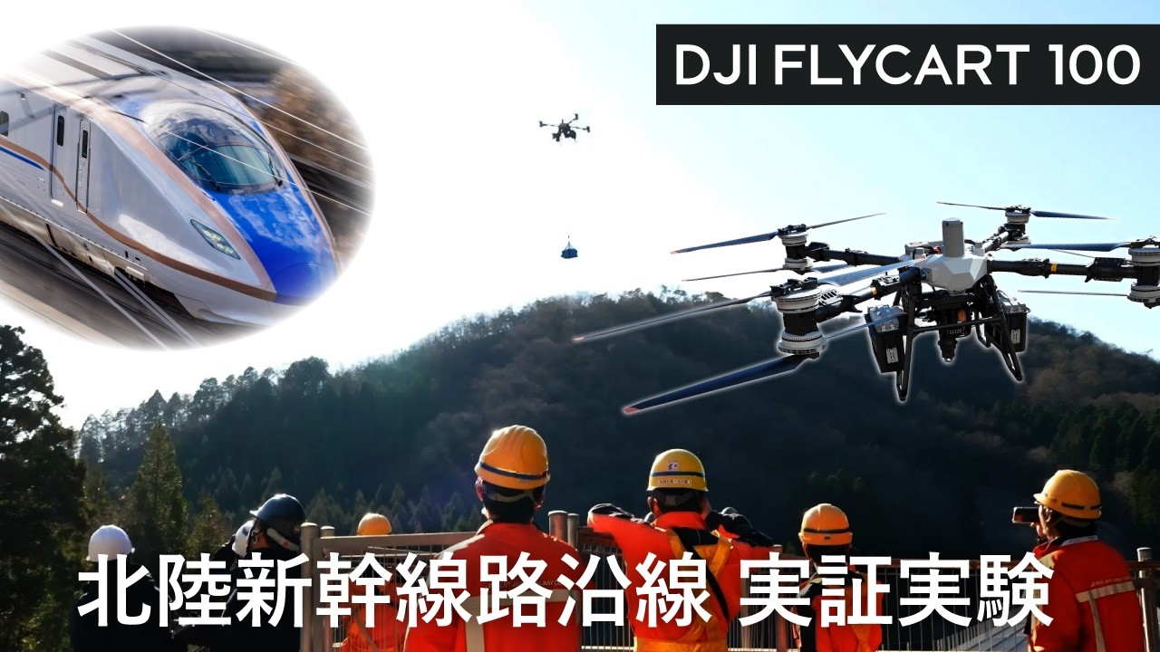 【DJI FlyCart 100】 北陸新幹線路沿線 実証実験