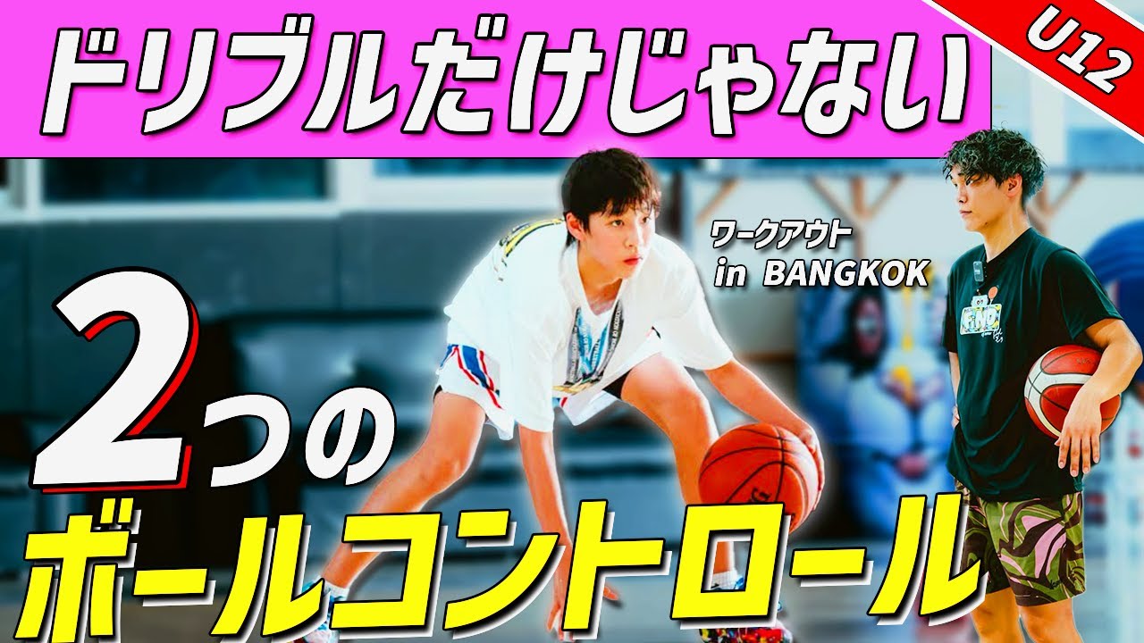 【U12スキル】ドリブルだけじゃない｜２つのボールコントロール｜ミニバスで差がつく”身体の使い方” タイ・バンコクスキルワークアウト