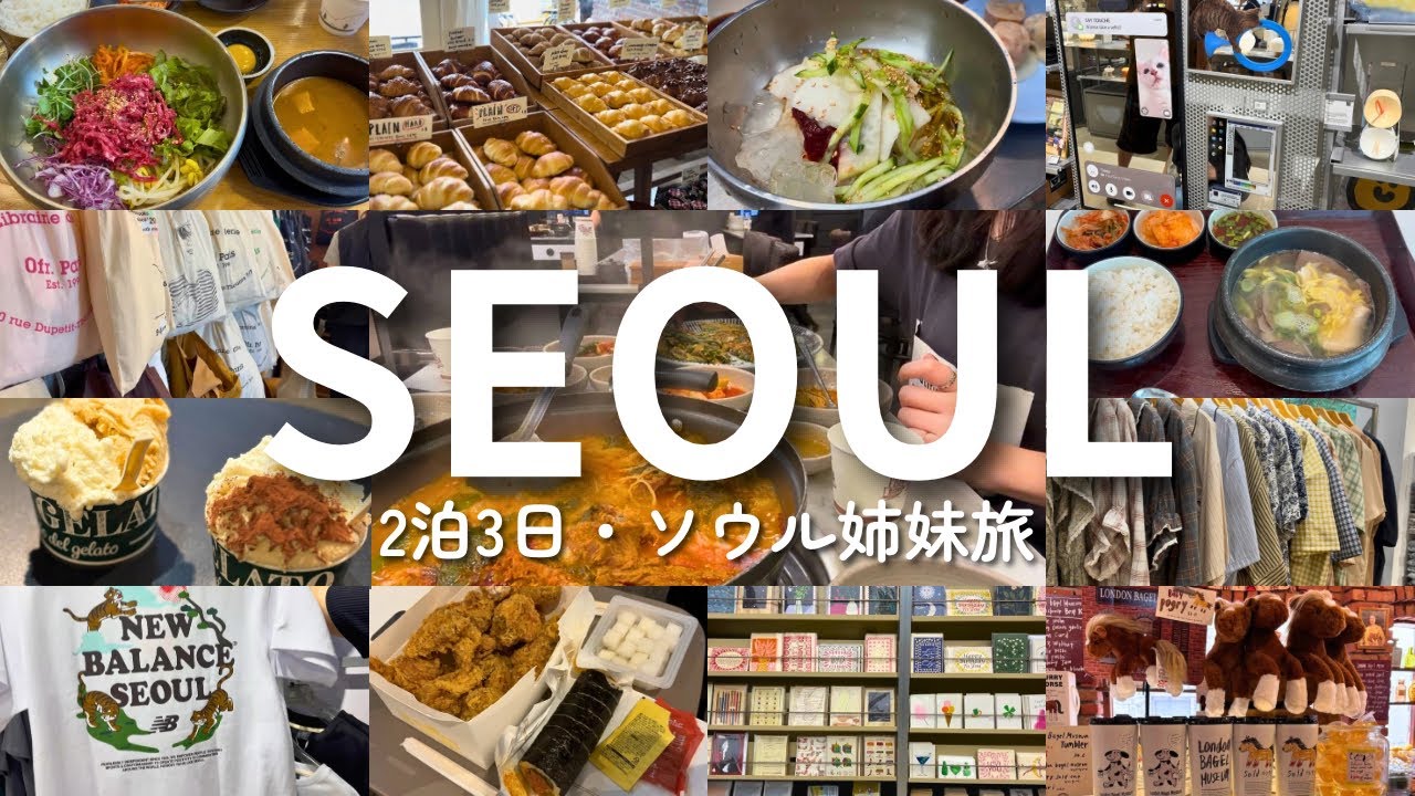 【韓国】パンとグルメとお買い物大満喫のソウル三日間🇰🇷🥐2泊3日姉妹旅vlog｜聖水・明洞・東大門