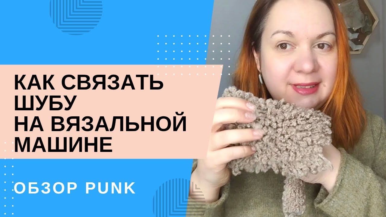Как связать шубу на вязальной машине / обзор пряжи Punk