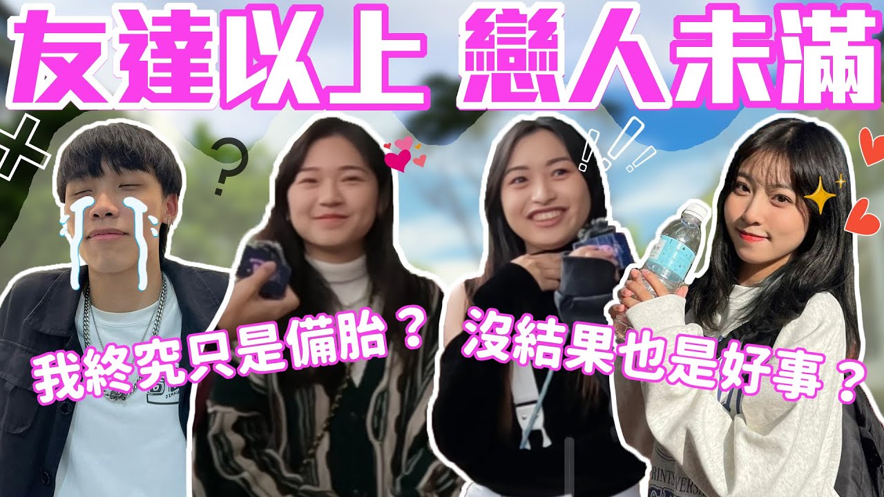 想脫單！！別先做好朋友！？｜友達以上但不能當戀人！我終究只是個備胎嗎… 因為「太小」就不在一起！？｜Host.立淳、呆C｜【脫魯幹大事 EP.210】