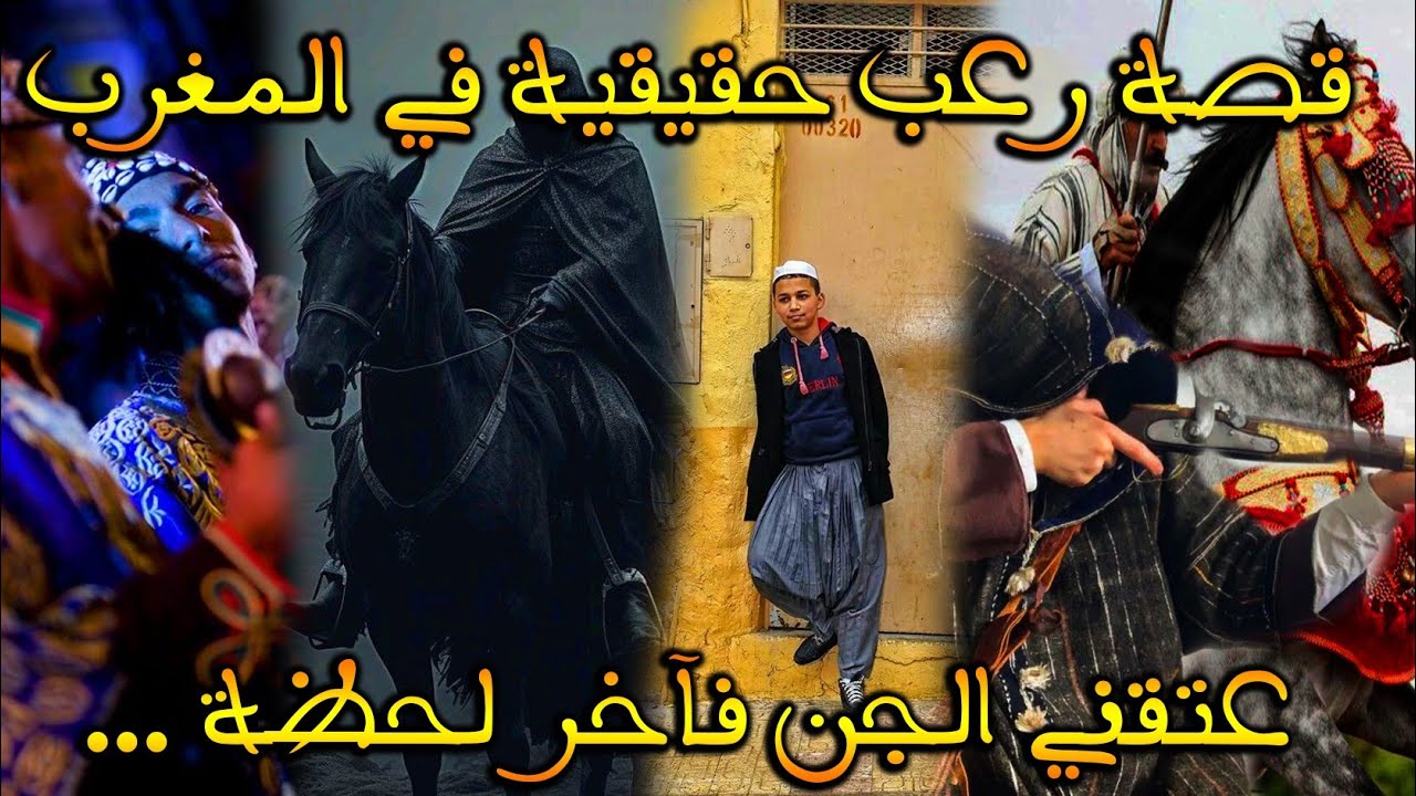 ارعب قصة مغربية: عتقني الجن من الانس|| قصة رعب بالدارجة