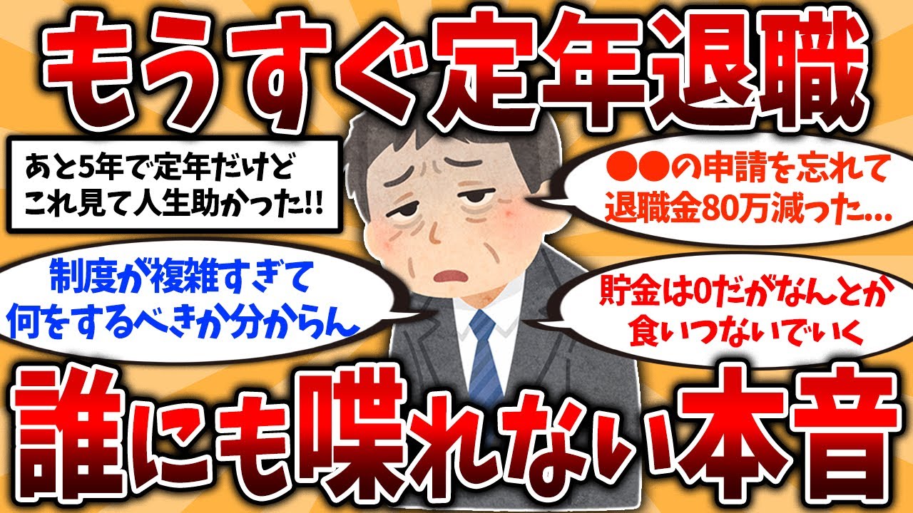【2ch有益スレ】50代60代は必見！定年退職を控えた60代のリアルな本音を挙げてけ【ゆっくり解説】#定年退職