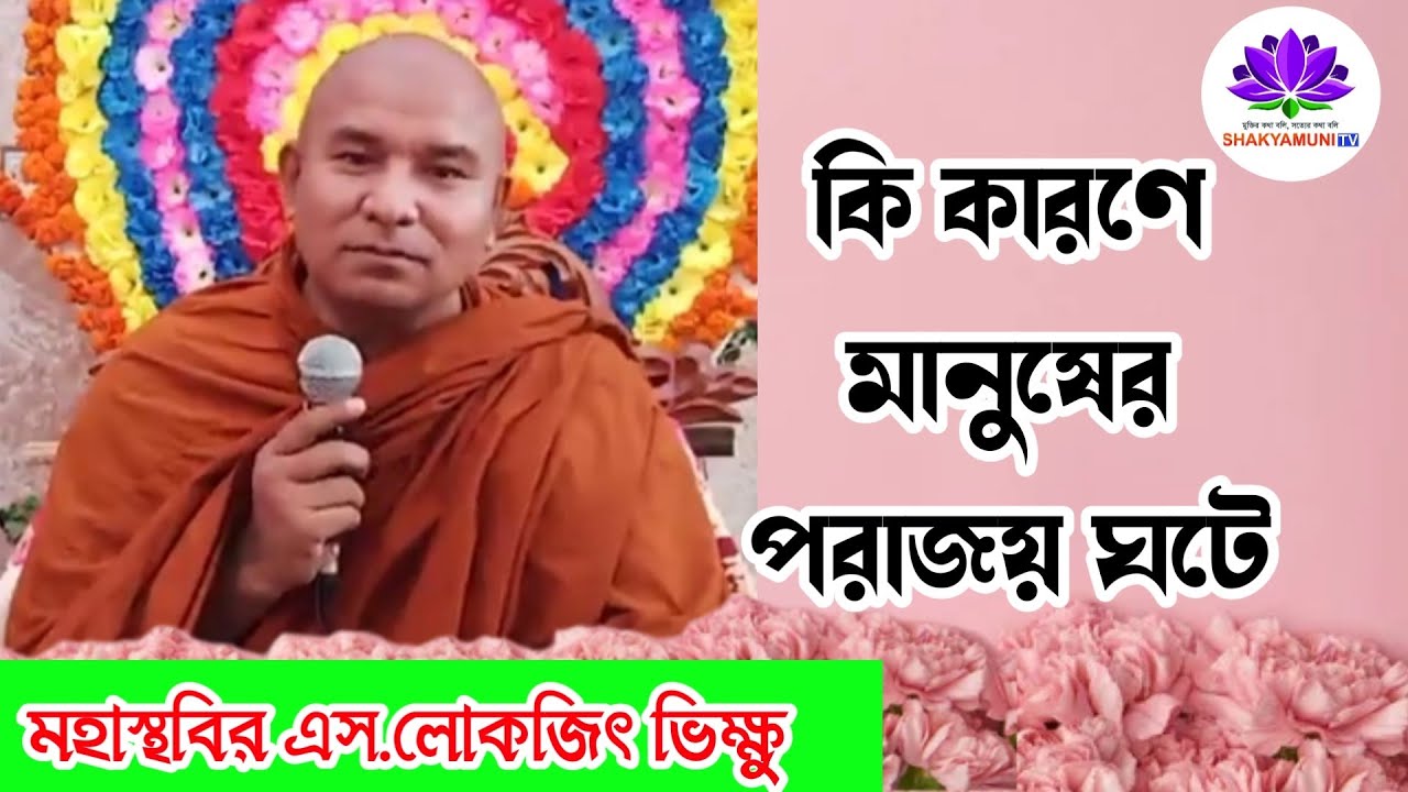 কিসে মানুষের পরাজয় ঘটে? #s_lokajit_bhikkhu #বুদ্ধ #ধর্ম #সংঘ #buddist #ধর্মদেশনা #সংঘ