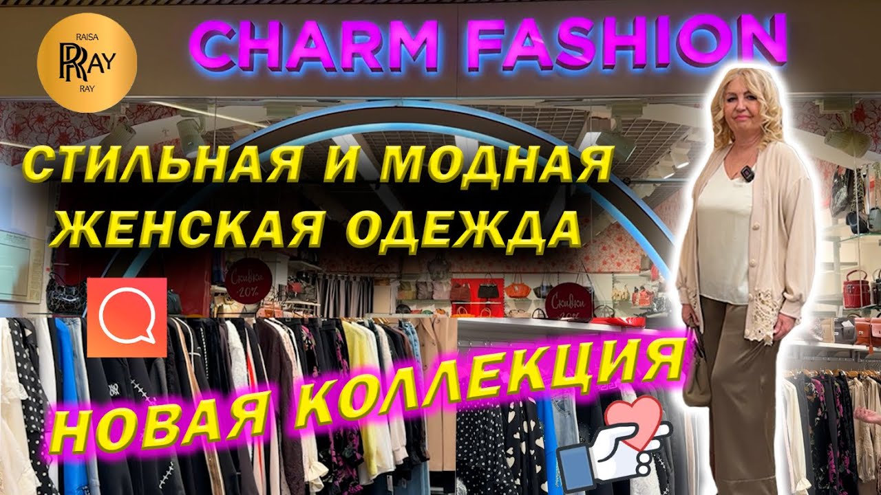 CHARM FASHION✨ ЧАСТЬ-1 МОДНАЯ ЖЕНСКАЯ ОДЕЖДА😍 НОВАЯ КОЛЛЕКЦИЯ👀 ТЦ Калита Москва
