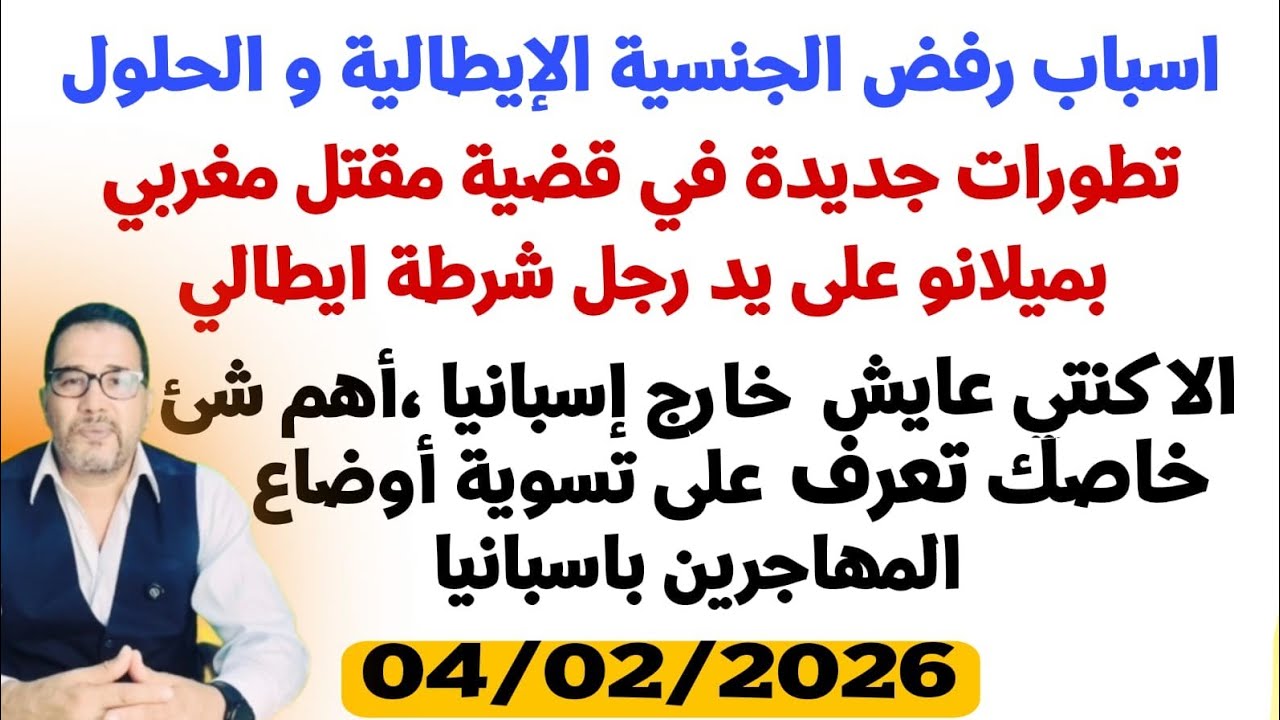 رفض الجنسية إيطالية و الحل/تطورات في قضية مقتل مغربي/داكشي لي خصك تعرف على قانون اسبانيا