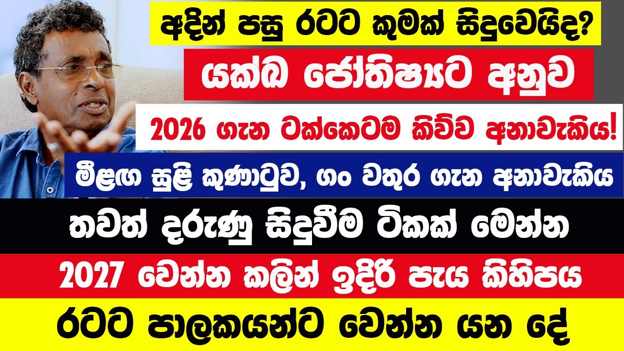 2026 ගැන ටක්කෙටම කිව්ව අනාවැකිය! යක්ඛ ජෝතිෂ්‍යට අනුව 2027 වෙන්න කලින් රටට පාලකයන්ට වෙන්න යන දේ