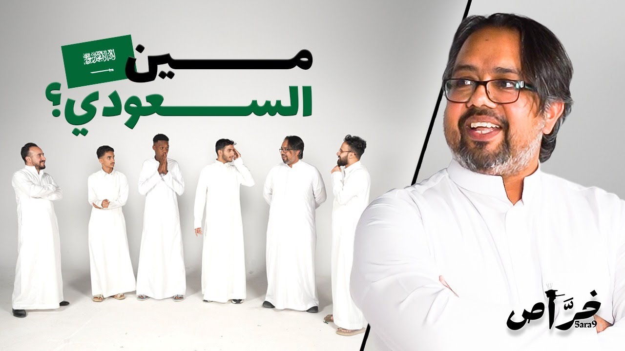 5 سعوديين ، واحد  خرَّاص !🇸🇦