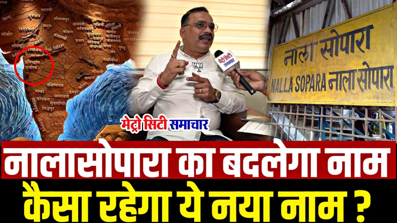 Nalasopara Renaming : नालासोपारा का बदलेगा नाम कैसा रहेगा ये नया नाम ? | Nalasopara Name Change