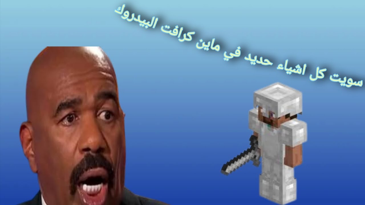 سويت دروع حديد في ماين كرافت البيدروك ...!🔥
