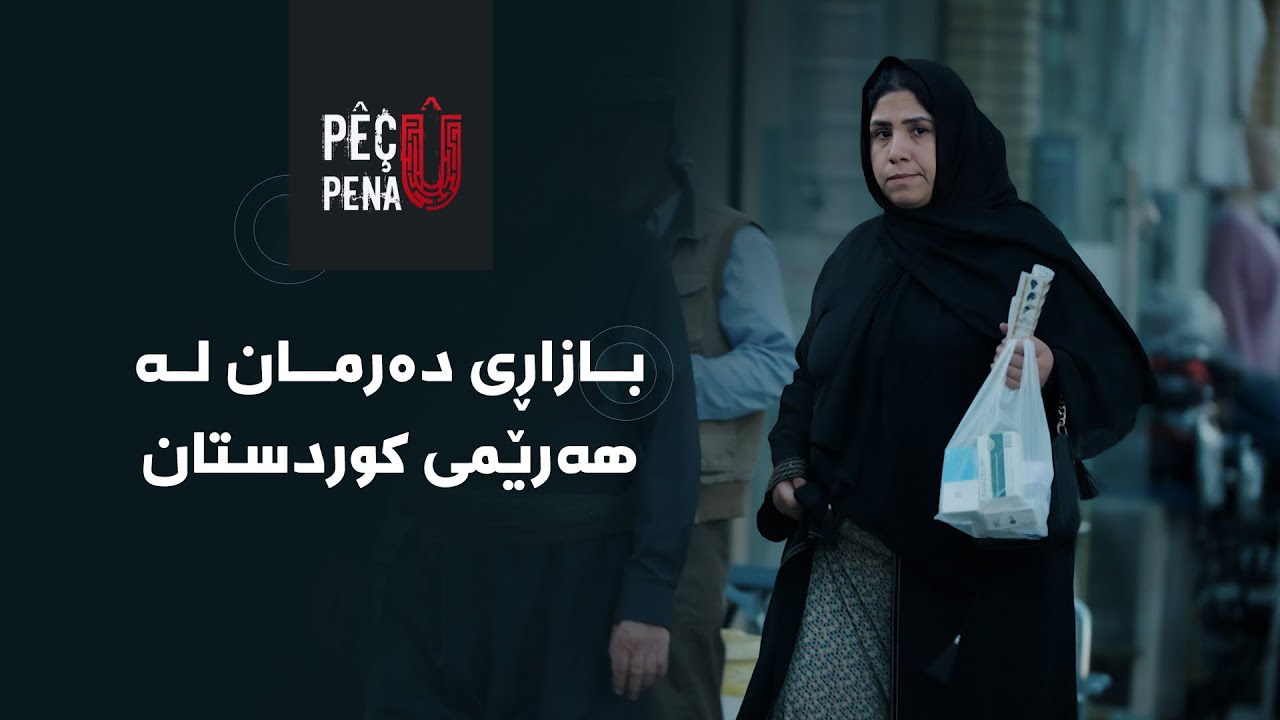 پێچ و پەنا - بازاڕی دەرمان لە هەرێمی کوردستان