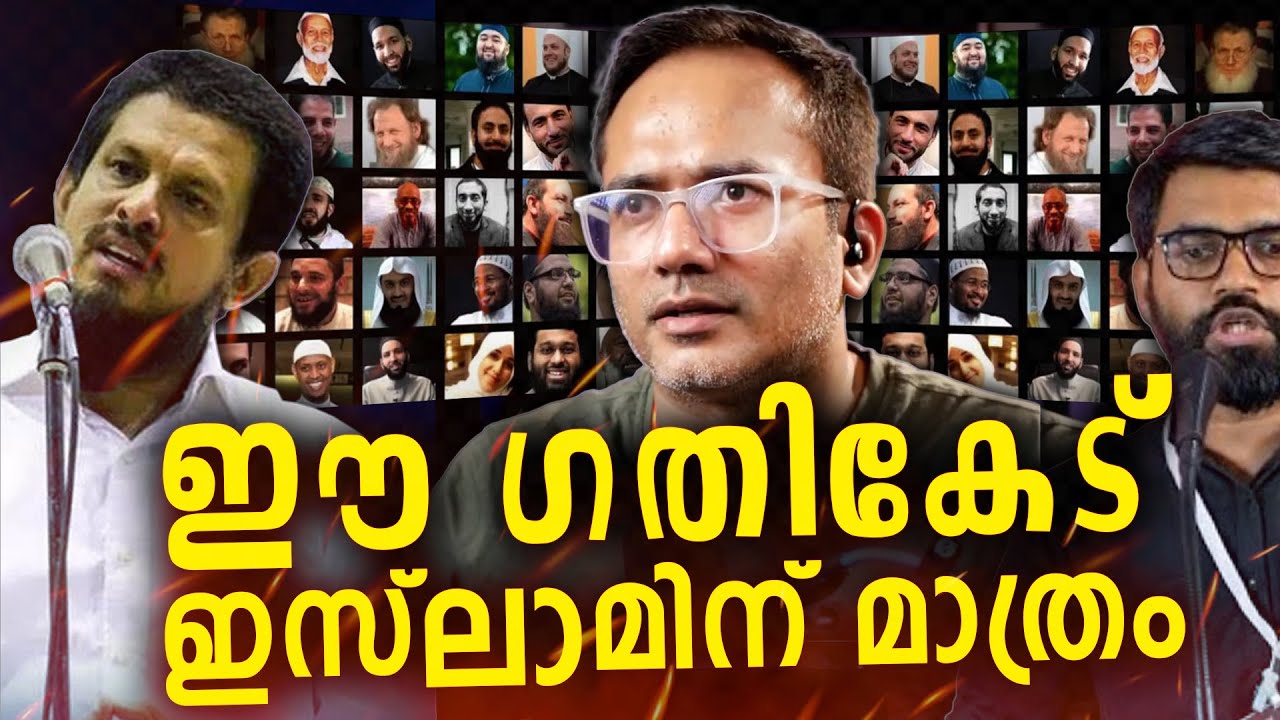 മുസ്ലിങ്ങളെ ഇസ്ലാമിൽ നിന്ന് രക്ഷിക്കുമ്പോൾ...!