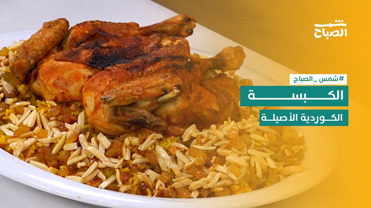 شمس الصباح | طبق اليوم: كبسة كوردية.. طعم تقليدي في كل مناسبة
