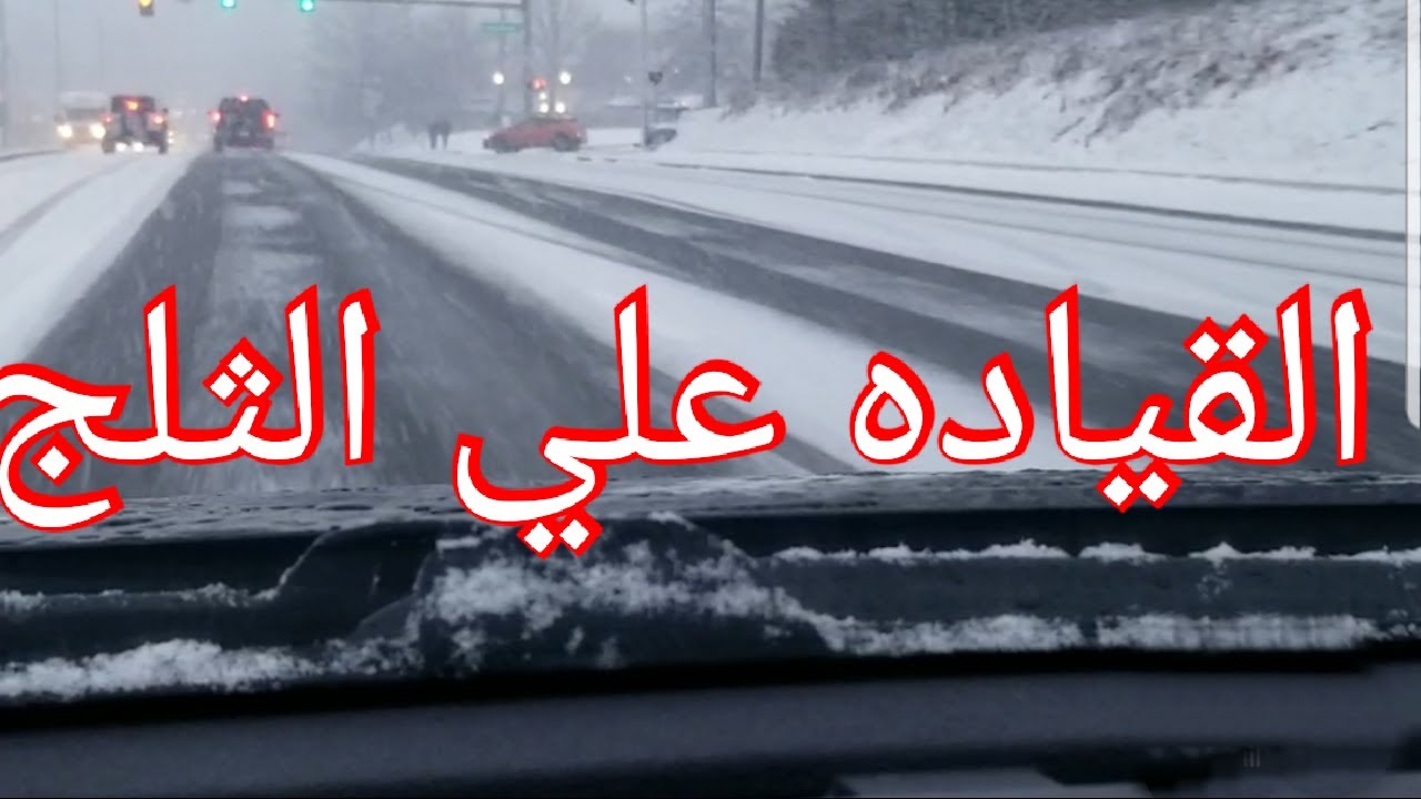 القياده اثناء تساقط الثلوج في امريكا وكيفية التعامل مع سطح الطريق الزلج لتفادي الحوادث.