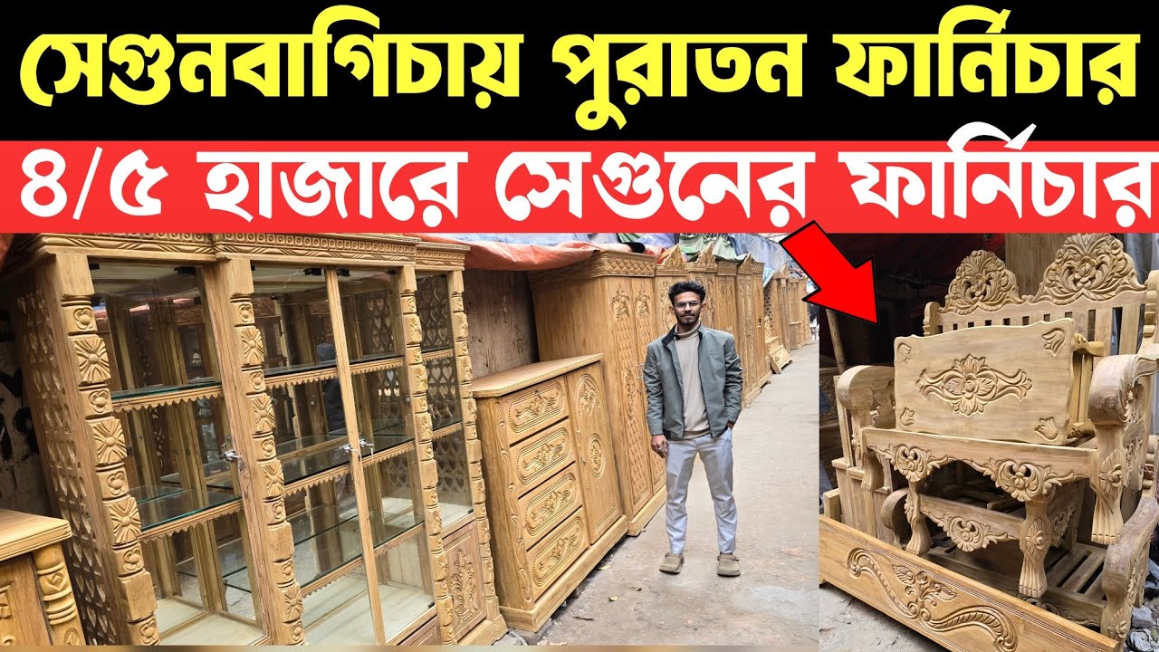 সেগুনবাগিচায় সেগুন কাঠের পুরাতন ফার্নিচার কিনুন | Used Furniture 2025 |  Sagun Wooden Furniture 2025