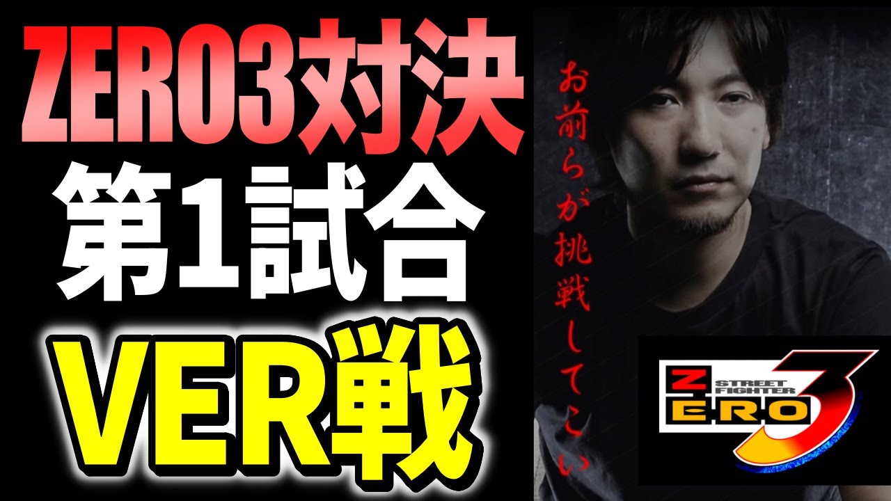 【Street Fighter Alpha 3 Showdown】1st Matchup: Daigo vs. VER! (English Subs) [Clip]