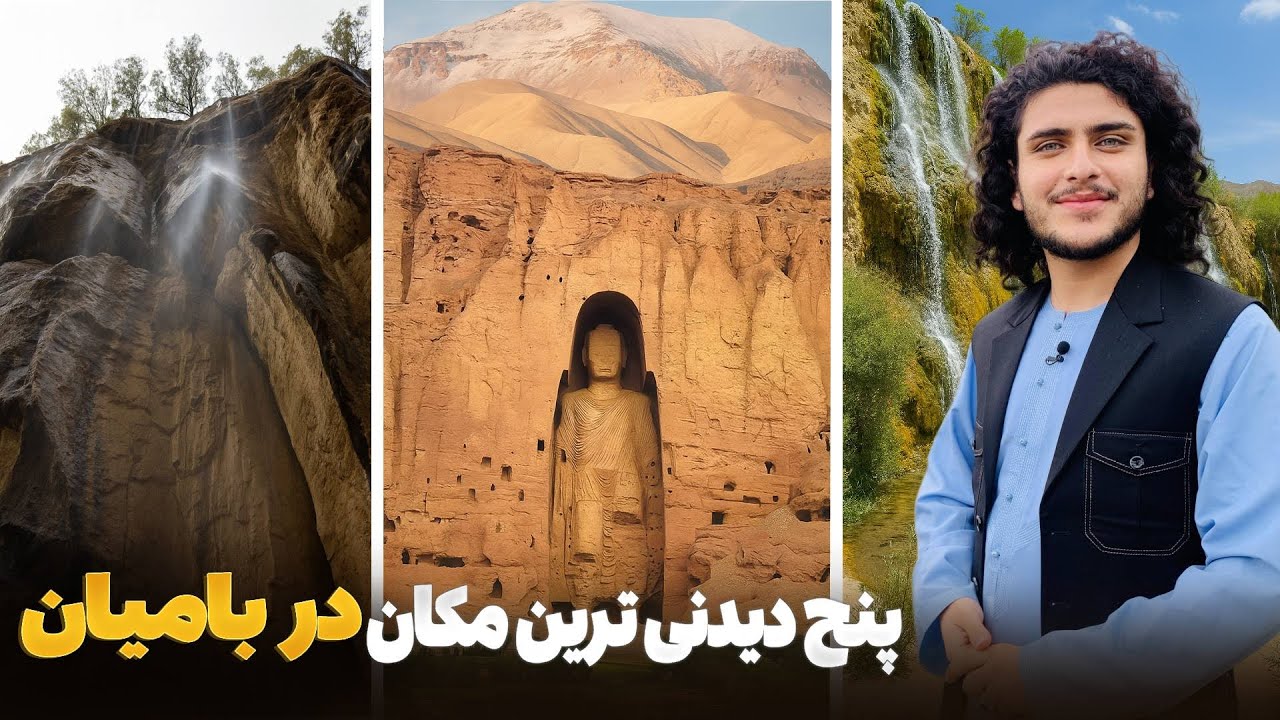 مکان های که باید در ولایت بامیان دیدن نمود 