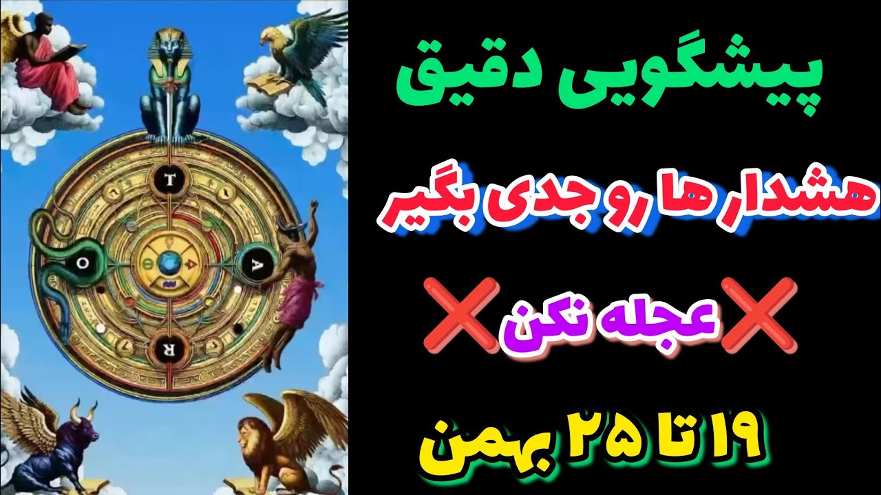 پیشگویی دقیق هفتگی ؛: عجله نکن ، هشدار رو جدی بگیر (۱۹تا۲۵ بهمن)