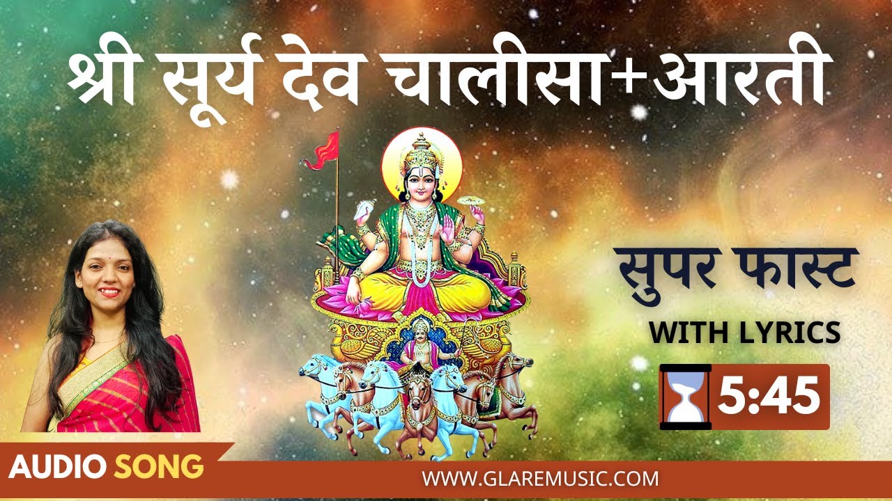 नॉन-स्टॉप सुपर फास्ट श्री सूर्य चालीसा+आरती | Superfast Shri Surya Dev Chalisa+Aarti with Lyrics