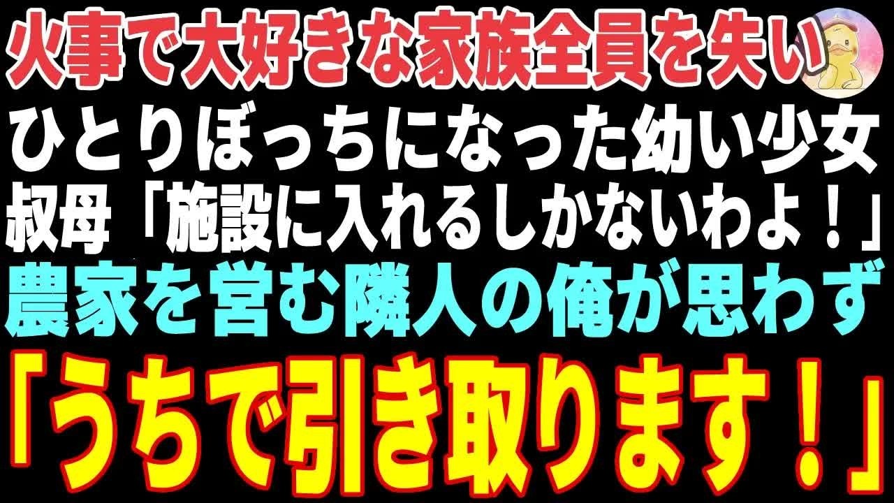 【感動する話】火事で家族を失い、孤児になった幼い少女→農家を営む隣人の俺が引き取った結果【朗読・スカッと】