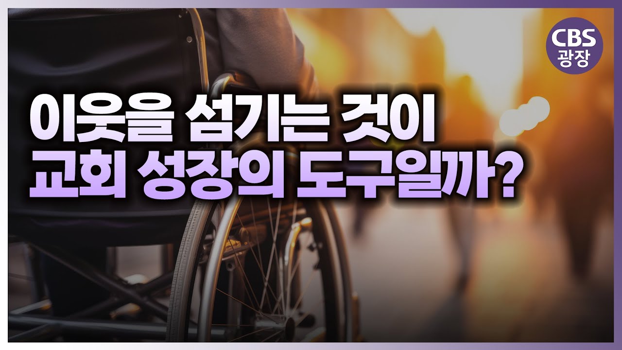 양적 성장과 무관하게 이웃을 섬기는 교회