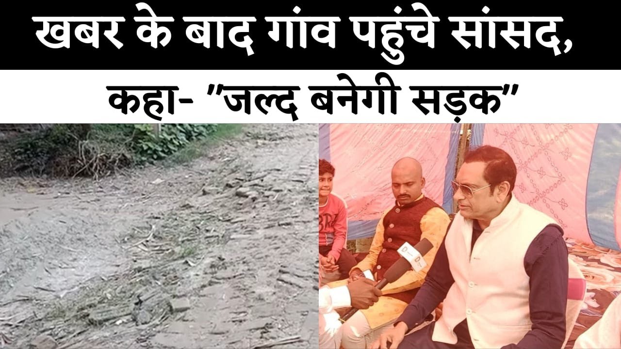 डेमोक्रेटिक चरखा की ख़बर के बाद समस्तीपुर सांसद महबूब अली कैसर पहुंचे गांव, कहा जल्द बनेगी सड़क