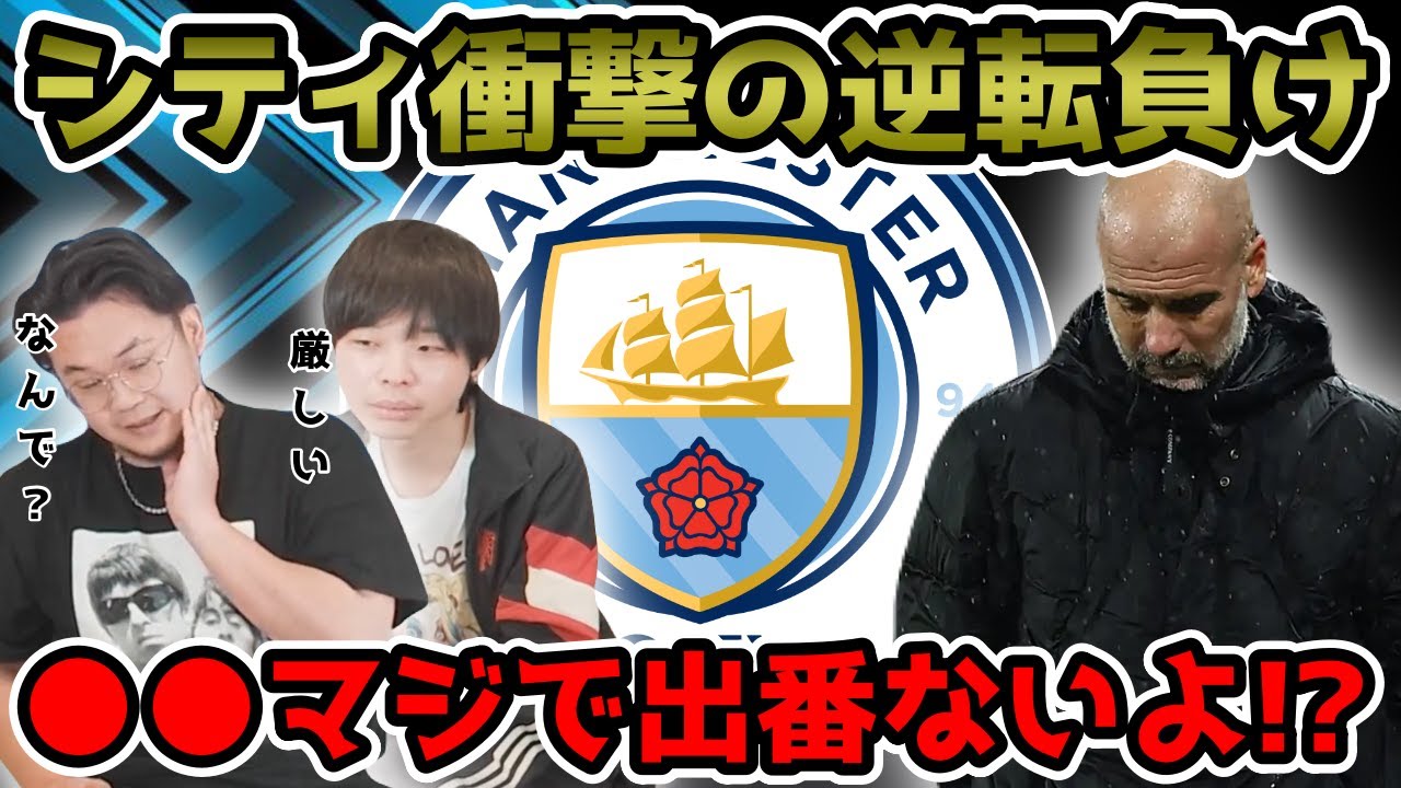 【プレチャン】PSGに逆転負けのシティ。プレーオフ圏外の25位に…【切り抜き】