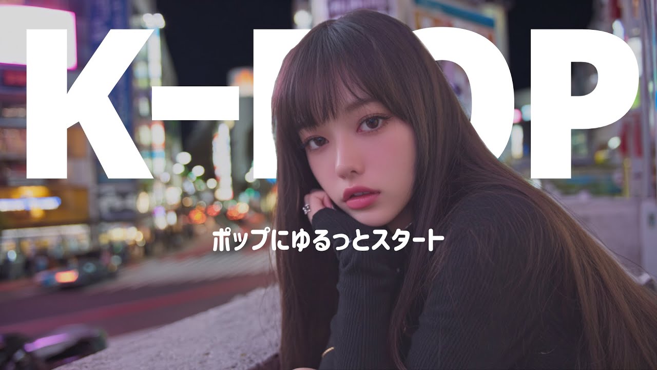 【KPOP】ポップにゆるっとスタート  Cute Pop │ ガールズバンド / Playlist / Drive / Pop / BGM